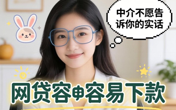 现在哪个网贷比较容易下款呢?说点中介不愿告诉你的实话