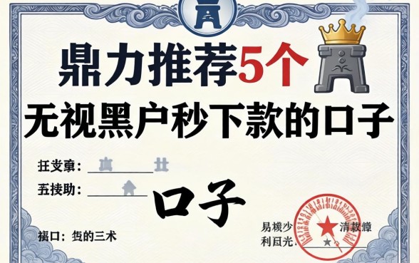 营业执照下款的口子，鼎力推荐5个无视黑户秒下款的口子