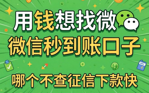 急用钱想找微信秒到账的口子，哪个不查征信下款快？