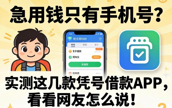 急用钱只有手机号?实测这几款凭号借款的APP,看看网友怎么说!