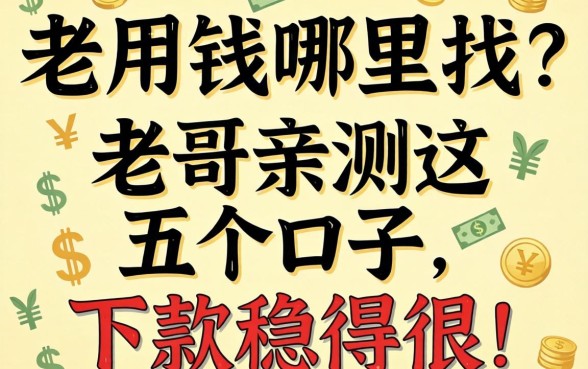 急用钱哪里找？老哥亲测这五个口子，下款稳得很！