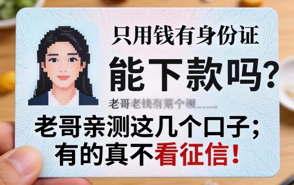 急用钱只有身份证能下款吗？老哥亲测这几个口子，有的真不看征信！