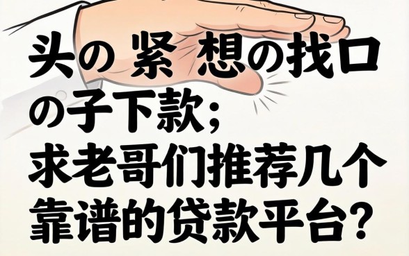 手头紧想找口子下款，求老哥们推荐几个靠谱的贷款平台？