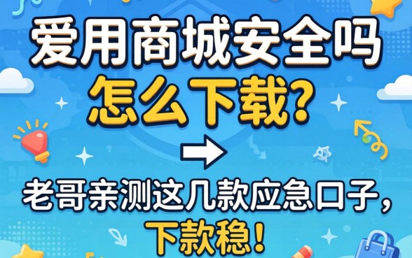 爱用商城安全吗怎么下载？老哥亲测这几款应急口子，下款稳！