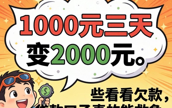 我借1000元三天变2000元,那些不看欠款的贷款口子真的能救急吗