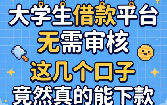 揭秘大学生借款平台无需审核,这几个口子竟然真的能下款