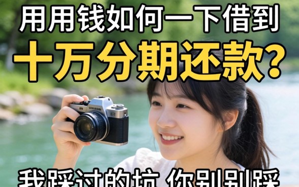 急用钱如何一下借到十万分期还款?我踩过的坑你别踩