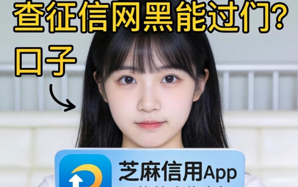 我试了几个不查征信网黑能过的口子，发现芝麻信用可以借钱的app里藏着这些真相