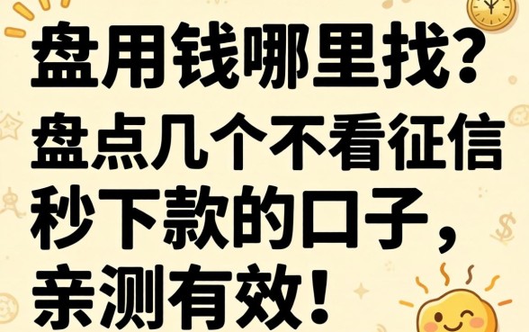急用钱哪里找？盘点几个不看征信秒下款的口子，亲测有效！