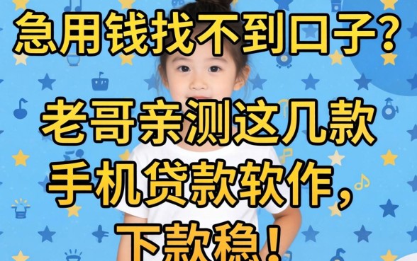急用钱找不到口子?老哥亲测这几款手机贷款软件,下款稳!