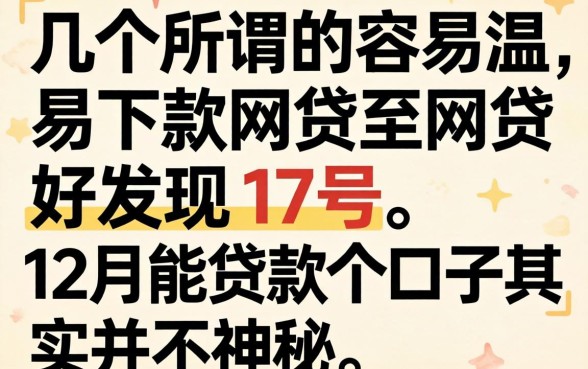 我试了几个所谓的容易下款的网贷,发现17号和12月能贷款的口子其实并不神秘