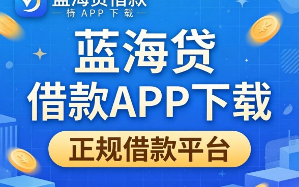 揭秘像蓝海贷借款app下载一样正规的借款平台