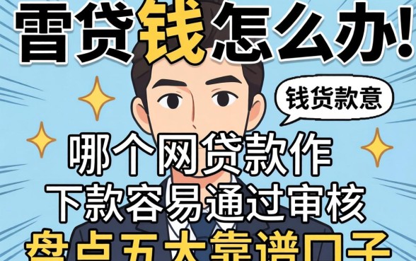 急需用钱怎么办？哪个网贷软件下款容易通过审核？盘点五大靠谱口子
