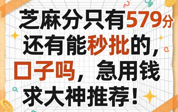 芝麻分只有579分，还有能秒批的口子吗？急用钱求大神推荐！
