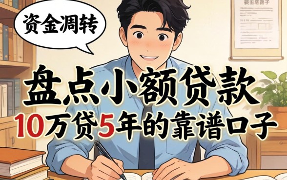 急需资金周转？盘点小额贷款10万贷5年的靠谱口子