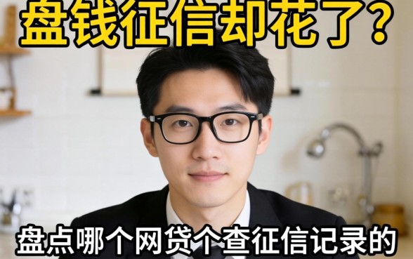 急需用钱征信却花了?盘点哪个网贷不查征信记录的平台