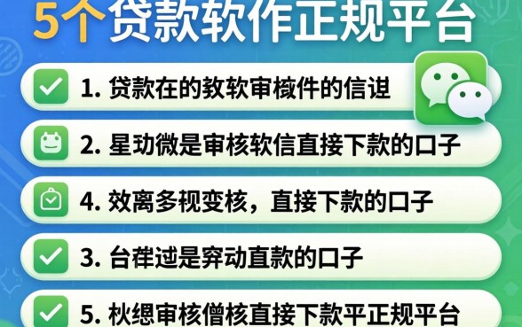 微信有什么贷款软件正规平台，详细阐述5个不审核直接下款的口子