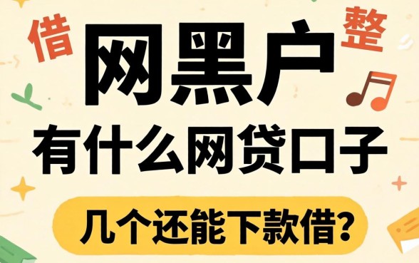 网黑户有什么网贷口子可以借？整理了几个还能下款的