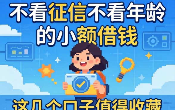 揭秘不看征信不看年龄的小额借钱，这几个口子值得收藏