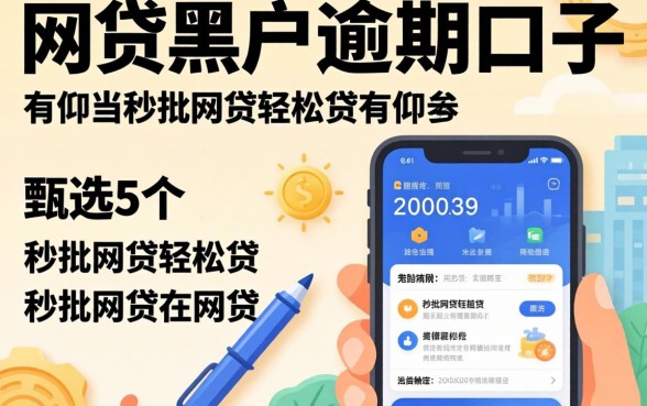 网贷黑户逾期口子有哪些，甄选5个秒批网贷轻松贷的app