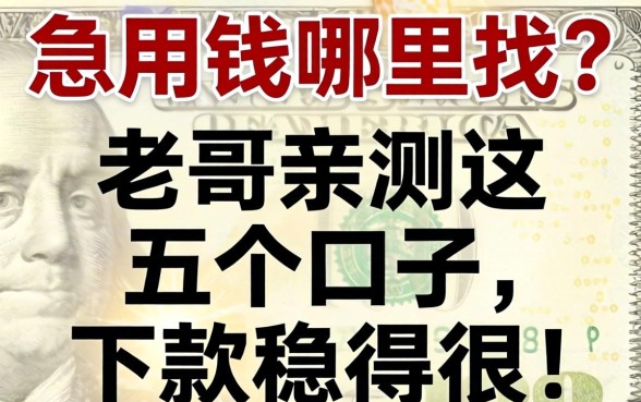 急用钱哪里找？老哥亲测这五个口子，下款稳得很！