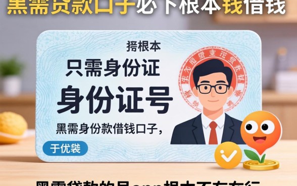 我试了市面上那些只需身份证号的借钱软件，发现黑户贷款的口子必下app根本不存在