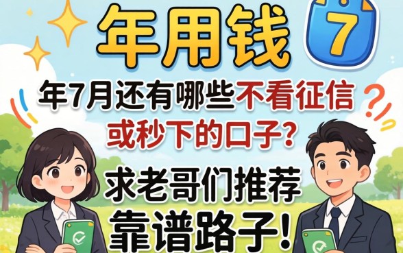 急用钱!2026年7月还有哪些不看征信或者秒下的口子?求老哥们推荐靠谱路子!