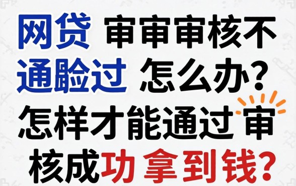 网贷审核不通过怎么办？怎样才能通过审核成功拿到钱？