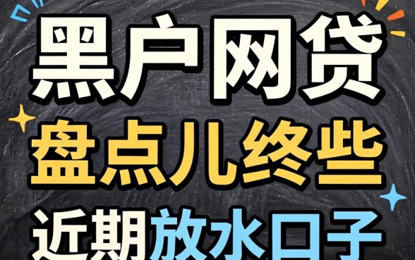 最易通过的黑户网贷有哪些？盘点几个近期放水口子