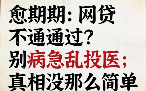 当前逾期网贷不通过？别病急乱投医，真相没那么简单