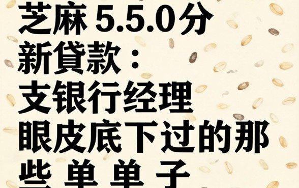 芝麻550分新贷款:支行经理眼皮底下过的那些单子