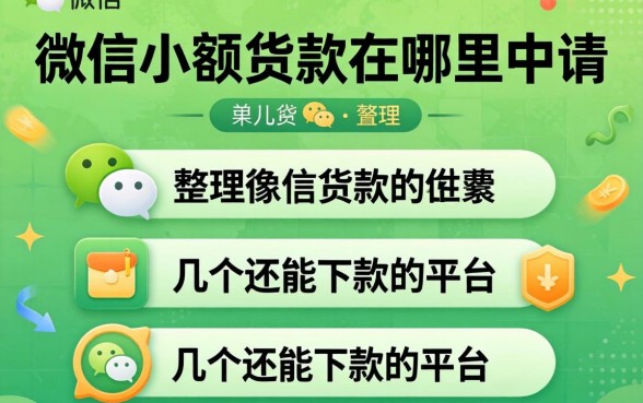 微信小额贷款在哪里申请？整理了几个还能下款的平台