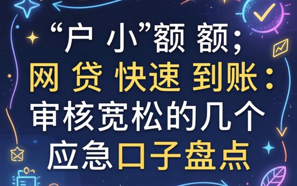 黑户小额网贷快速到账：审核宽松的几个应急口子盘点
