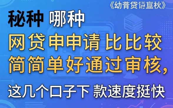 揭秘哪种网贷申请比较简单好通过审核，这几个口子下款速度挺快