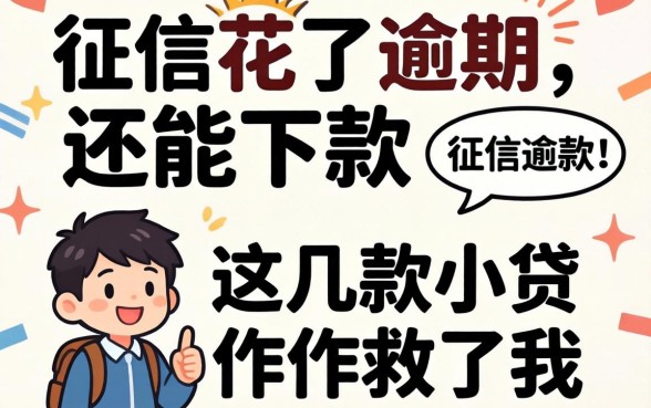 我征信花了逾期还能下款，这几款小贷软件救了我