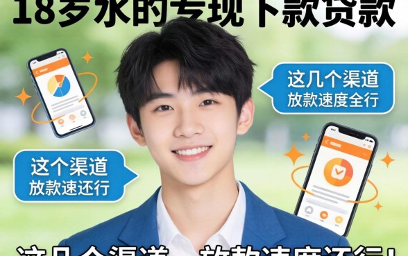 实测18岁可以下款的贷款，这几个渠道放款速度还行