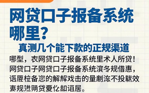 网贷口子报备系统在哪?实测几个能下款的正规渠道