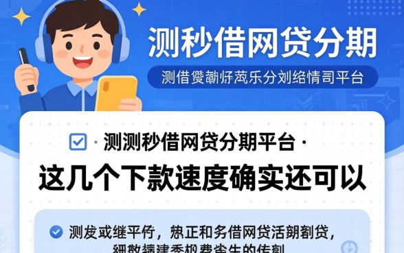 实测秒借网贷分期的平台,这几个下款速度确实还可以