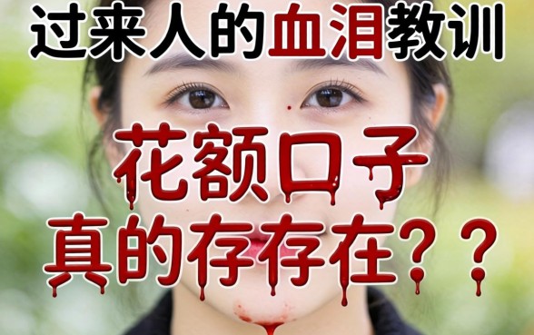 无视网花的大额口子真的存在吗?一个过来人的血泪教训