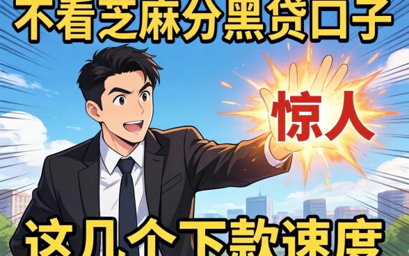 揭秘不看芝麻分黑贷口子，这几个下款速度惊人