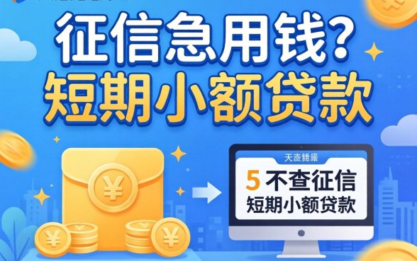 无视征信急用钱?分享5个不查征信短期小额贷款的平台