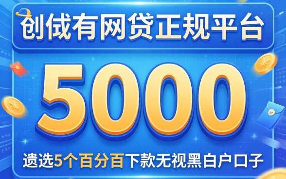 能借5000的网贷正规平台,遴选5个百分百下款无视黑白户口子