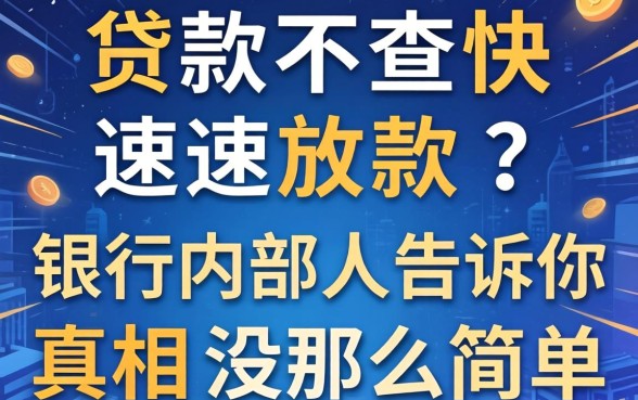 贷款不查快速放款？银行内部人告诉你真相没那么简单