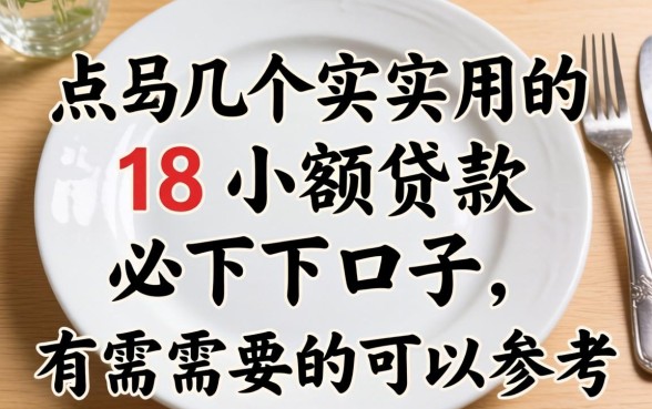 盘点几个实用的18小额贷款必下口子，有需要的可以参考