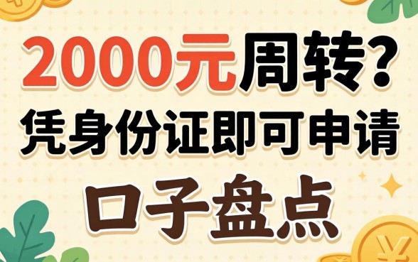 急需2000元周转？凭身份证即可申请的口子盘点