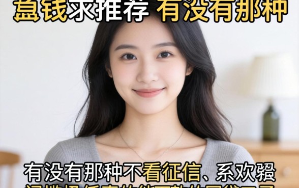 急需用钱求推荐！有没有那种不看征信、门槛极低真的能下款的网贷口子？