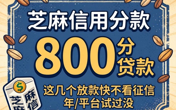 芝麻信用分800分贷款：这几个放款快不看征信的平台试过没