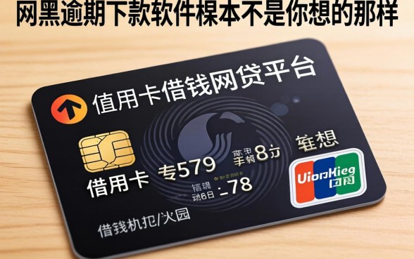 我试了那些凭信用卡借钱的网贷平台,发现网黑逾期下款软件根本不是你想的那样