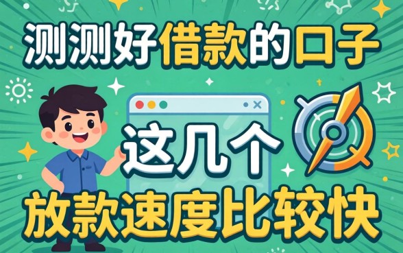 实测2026好借款的口子，这几个放款速度比较快