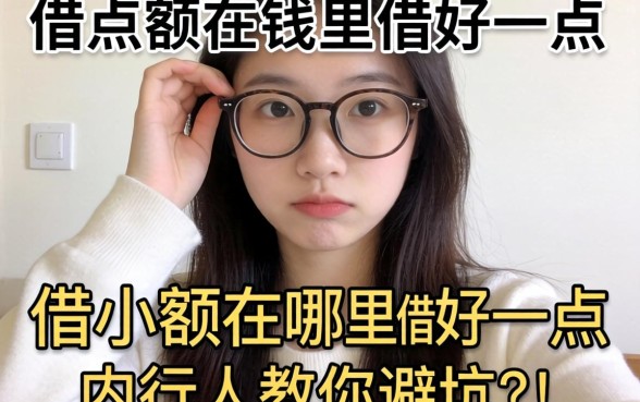 手头紧想借点钱救急?借小额在哪里借好一点?内行人教你避坑